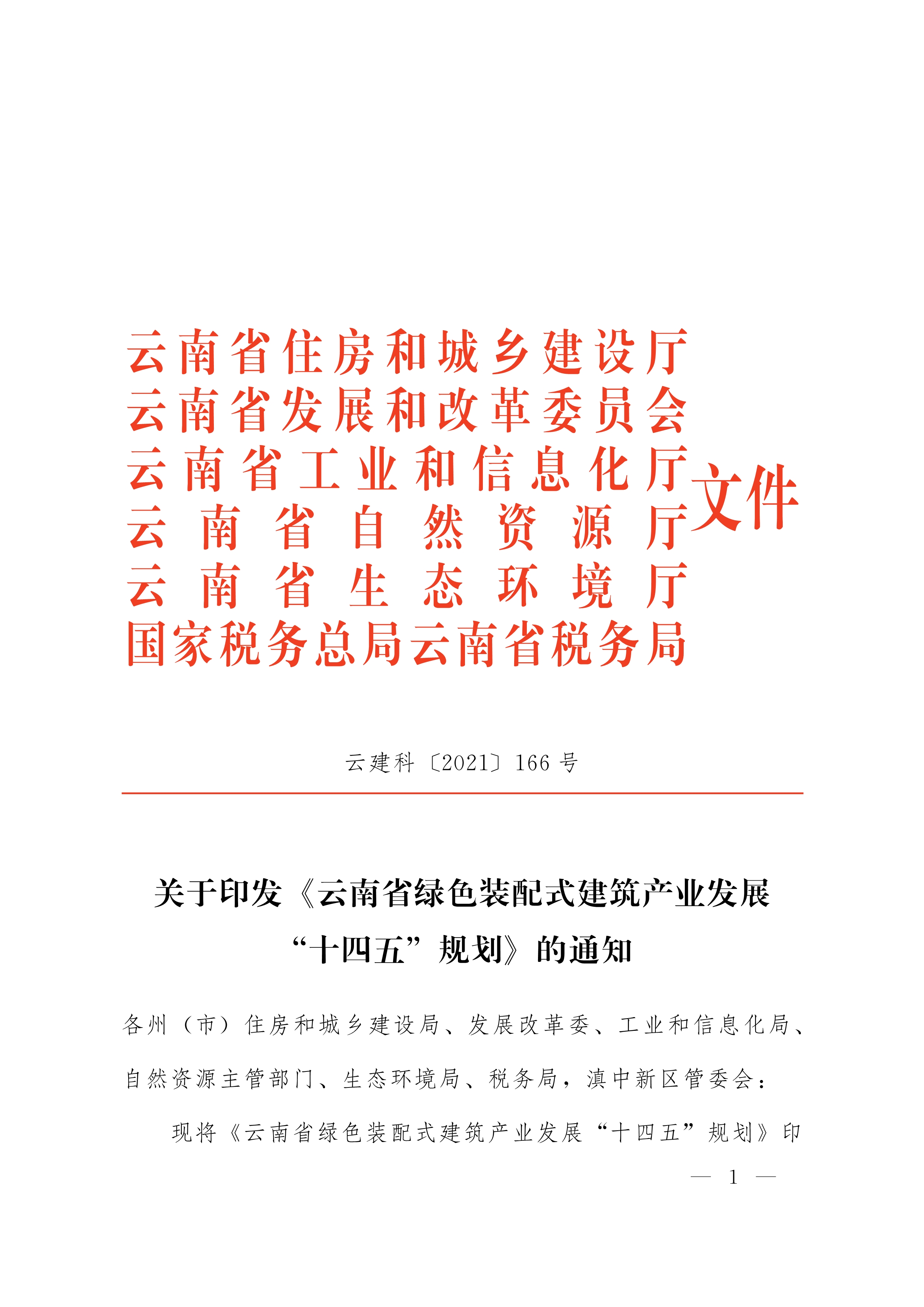 關于印發(fā)《云南省綠色裝配式建筑產業(yè)發(fā)展“十四五”規(guī)劃》的通知